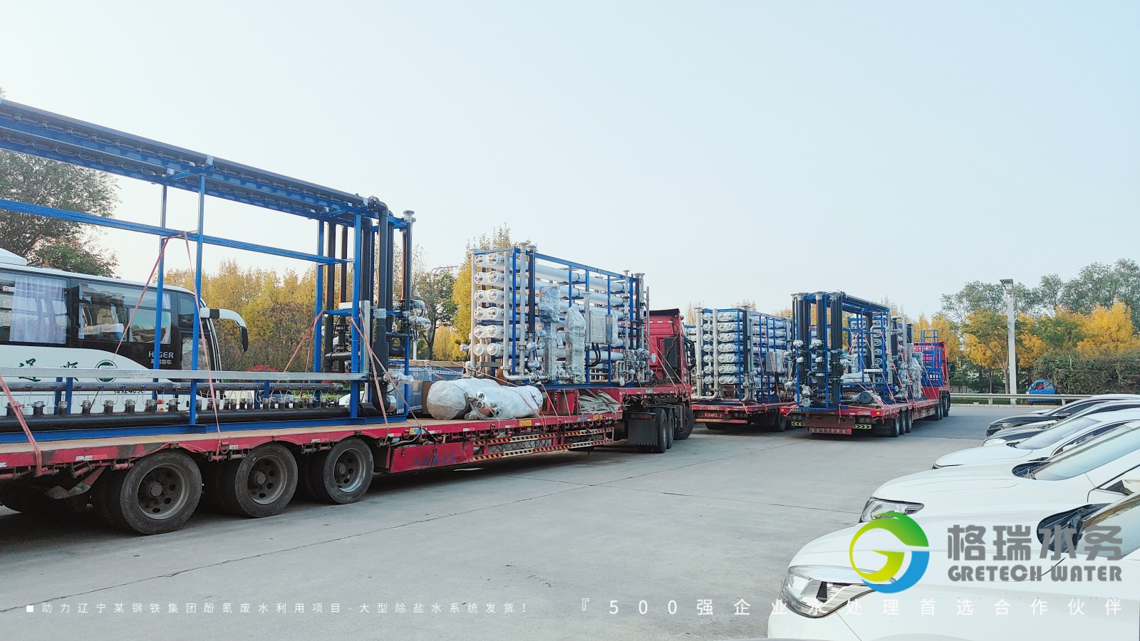 品牌實力護航，助力遼寧某鋼鐵集團酚氰廢水利用項目-大型除鹽水系統發貨